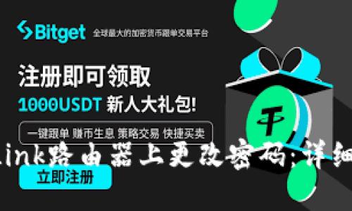 和关键词
如何在TP-Link路由器上更改密码:详细步骤与指南