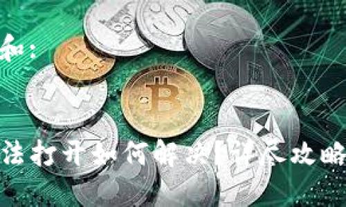 思考一个和:
可能的
TP钱包无法打开如何解决?详尽攻略一网打尽