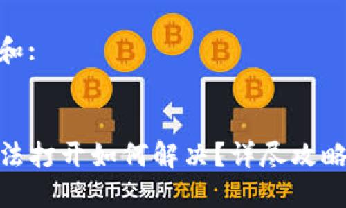 思考一个和:
可能的
TP钱包无法打开如何解决?详尽攻略一网打尽