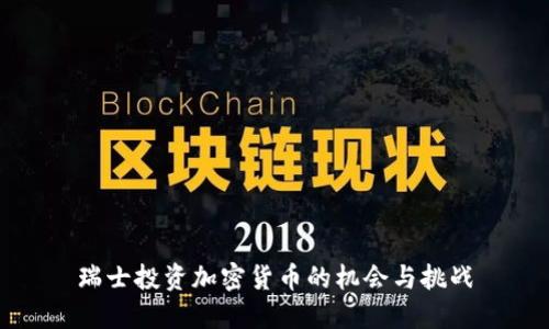 瑞士投资加密货币的机会与挑战