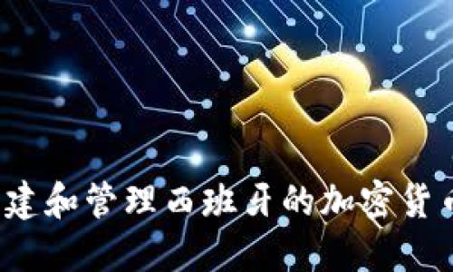 如何创建和管理西班牙的加密货币账户?