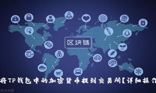 如何将TP钱包中的加密货币提到交易所?详细操作指南