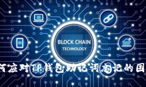 如何应对TP钱包助记词忘记的困扰?