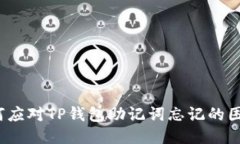 如何应对TP钱包助记词忘记