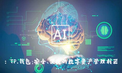 : TP.钱包:安全、便捷的数字资产管理利器
