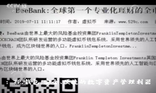 : TP.钱包:安全、便捷的数字资产管理利器