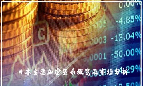 日本主要加密货币概览及市场分析