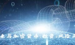 李笑来与加密货币：投资