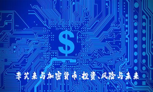 李笑来与加密货币:投资、风险与未来