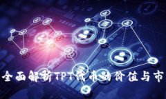 TPT币：全面解析TPT代币的