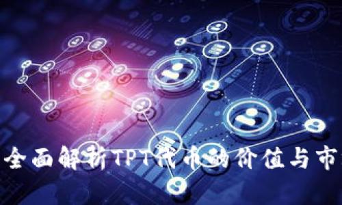 TPT币:全面解析TPT代币的价值与市场前景