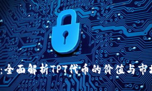 TPT币:全面解析TPT代币的价值与市场前景