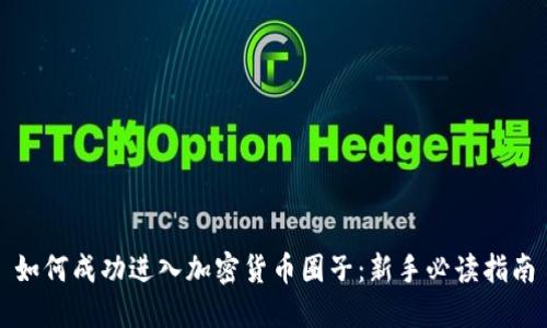如何成功进入加密货币圈子:新手必读指南