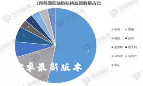 TP钱包app下载安卓最新版本 - 全面指南与使用技巧