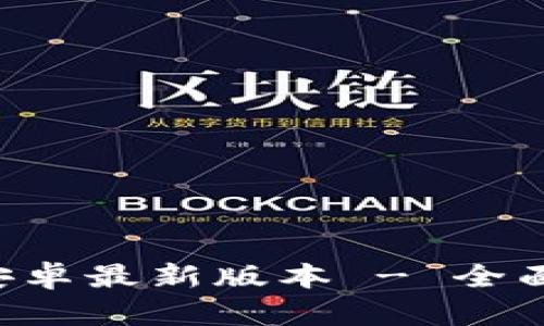 TP钱包app下载安卓最新版本 - 全面指南与使用技巧