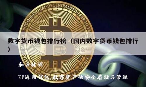 和关键词
TP通用钱包:数字资产的安全存储与管理