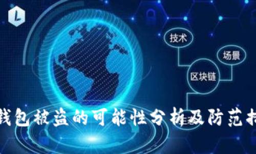 TP钱包被盗的可能性分析及防范措施