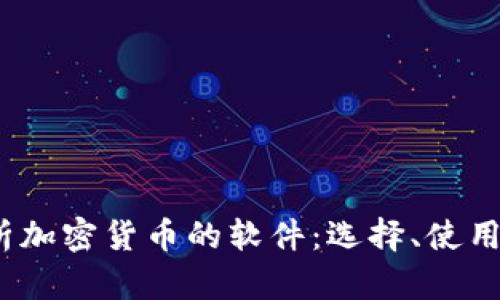  全面解析加密货币的软件：选择、使用及安全性