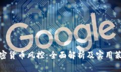 加密货币风控：全面解析