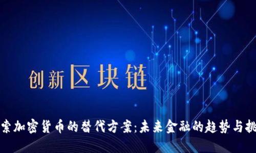 探索加密货币的替代方案：未来金融的趋势与挑战