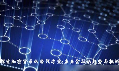 探索加密货币的替代方案：未来金融的趋势与挑战