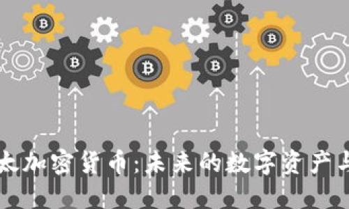 深入了解以太加密货币:未来的数字资产与区块链技术