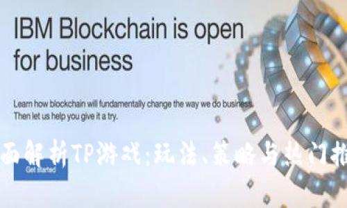 全面解析TP游戏:玩法、策略与热门推荐