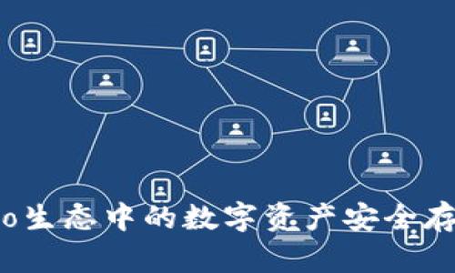 TP钱包:Heco生态中的数字资产安全存储解决方案