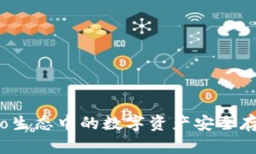 TP钱包:Heco生态中的数字资产安全存储解决方案