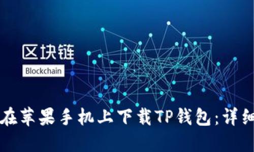 如何在苹果手机上下载TP钱包：详细指南