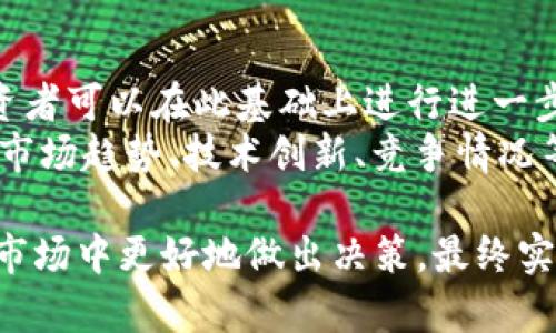 bianhao加密货币评级全解析：如何评估数字资产的价值与风险/bianhao
加密货币, 评级, 数字资产, 投资, 风险评估/guanjianci

在过去的十年中，加密货币市场经历了快速的发展，吸引了众多投资者的目光。随着市场的扩大，投资者越来越需要了解如何评估不同的加密货币，以便做出合理的投资决策。那么，加密货币是如何进行评级的呢？本文将详细探讨加密货币评级的原则、方法以及在实践中的应用。

加密货币评级的意义和必要性
加密货币评级的主要目的是为了帮助投资者了解各种数字资产的风险与收益特性。而在一个高度波动且复杂的市场中，评级不仅可以星誉不同的加密货币，还可以为投资者提供做出理性决策所需的信息。
首先，加密货币市场相较于传统金融市场风险更高，投资者亟需对个别资产的风险进行有效评估。其次，市场上有成千上万种加密货币，它们的技术基础、生态系统、团队背景等各方面都各不相同。一个良好的评级体系可以帮助投资者在选择时做出更具信息量的决定。

加密货币评级的常用指标
通常，加密货币评级会涉及多种指标，以下是一些常用的评估标准：
ul
    listrong技术基础：/strong不同加密货币的技术是否成熟可靠。技术的稳定性、创新性与安全性都是重点考量的因素。/li
    listrong团队背景：/strong项目团队的专业背景、开发经验及其在技术社区的声誉都是评估项目重要组成部分。/li
    listrong社区支持：/strong活跃的开发者和用户社区能反映出项目的生命力和长期价值。/li
    listrong市场前景：/strong市场需求、竞争对手和市场规模等因素将直接影响加密货币未来的发展潜力。/li
    listrong合规性：/strong该项目在法律和合规方面的表现，越是合规的项目，风险越小。/li
/ul

如何进行加密货币评级
加密货币评级可以通过多种方式进行，以下是一些常见的方法：
1. **专家评审法：** 通过专家对加密货币进行主观评估，综合考虑各项指标，给出总体等级。
2. **量化评分法：** 根据事先设定的指标对项目进行打分，得到一个总分，分数越高，评级越好。
3. **社区投票法：** 让社区成员参与评级过程，集体智慧能更好地反映出项目的真实情况。
4. **大数据分析法：** 利用数据分析工具，自动化分析网络活动、交易数据和用户行为，获得量化的评级结果。

常见的加密货币评级机构与工具
目前市场上已经出现了一些权威的加密货币评级机构和工具。例如，大名鼎鼎的CoinMarketCap和CoinGecko，它们提供了加密货币的实时数据和排名。
还有一些专业评级机构，如Messari、Lunyr和Securitize等。他们不仅提供评级，还加入了深度的市场研究与数据分析，帮助投资者更全面地了解市场。

可能的相关问题
以便更深入地探讨加密货币评级，以下是一些投资者可能会提出的问题：

1. 加密货币评级有哪些常用机构？
在加密货币评级的领域，有多个机构和平台提供评级服务。较为著名的机构包括Messari、CoinMarketCap和CoinGecko等。这些机构通常会基于技术、市场、团队等因素对加密货币进行多维度评估。通过比较不同机构的评级，投资者可以更全面地了解一种货币的潜力和风险。
Messari以其深入的研究和数据工具著称，它为各种项目提供详细的信息，尤其是在基础分析方面。CoinMarketCap则是一个广泛使用的市场数据平台，提供实时价格、交易量等动态信息，是投资者首选的获取数据的渠道之一。而CoinGecko则在社区支持和流动性方面提供评分，帮助投资者判断项目的实际应用情况。

2. 如何判断一个加密货币的技术基础？
判断加密货币的技术基础，可以从项目的白皮书、代码质量和社区活跃程度入手。白皮书是项目提出的最基础文档，详尽具体地阐述了其技术思路和商业模式。关注其技术细节，是否可行性高，能否解决现实问题。
其次，还可以查看该项目在GitHub上的开源代码质量，是否有定期更新，开发活动是否活跃，能够反映该项目团体的努力程度。此外，社区活跃度也很重要，开发人员和用户的互动程度、反馈和支持都能反映技术的应用程度。

3. 加密货币评级会随时间变化吗？
是的，加密货币评级是动态的，会随项目发展、市场变化和法规更新而变化。一个项目的技术升级、团队更换、社区活动及市场经济形势都会对评级产生影响。
额外，市场情绪的变化对加密货币的评级也是不可忽视的。某个项目在市场上被广泛宣传后，可能会迅速吸引大量投资者关注，而这会对其评级产生积极影响。

4. 投资者如何利用评级信息做出决策？
投资者可以根据评级信息，结合个人的投资策略和风险承受能力来做出决策。例如，一个评级较高的加密货币，通常意味着其市场认可度高，投资者可以在此基础上进行进一步的分析，考虑其是否符合自身的投资目标。
反之，对于评级较低的项目，投资者则应该更加谨慎，深入了解其风险和潜在问题。而且，评级结果并不能完全代表投资的风险，投资者还需考虑市场趋势、技术创新、竞争情况等外部因素，以便做出更全面的决策。

总的来说，加密货币评级是一种帮助投资者揭示市场潜力与关键风险的重要工具。通过合理地理解和使用评级标准，投资者能够在复杂多变的市场中更好地做出决策，最终实现良好的投资回报。