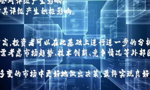 bianhao加密货币评级全解析：如何评估数字资产的价值与风险/bianhao
加密货币, 评级, 数字资产, 投资, 风险评估/guanjianci

在过去的十年中，加密货币市场经历了快速的发展，吸引了众多投资者的目光。随着市场的扩大，投资者越来越需要了解如何评估不同的加密货币，以便做出合理的投资决策。那么，加密货币是如何进行评级的呢？本文将详细探讨加密货币评级的原则、方法以及在实践中的应用。

加密货币评级的意义和必要性
加密货币评级的主要目的是为了帮助投资者了解各种数字资产的风险与收益特性。而在一个高度波动且复杂的市场中，评级不仅可以星誉不同的加密货币，还可以为投资者提供做出理性决策所需的信息。
首先，加密货币市场相较于传统金融市场风险更高，投资者亟需对个别资产的风险进行有效评估。其次，市场上有成千上万种加密货币，它们的技术基础、生态系统、团队背景等各方面都各不相同。一个良好的评级体系可以帮助投资者在选择时做出更具信息量的决定。

加密货币评级的常用指标
通常，加密货币评级会涉及多种指标，以下是一些常用的评估标准：
ul
    listrong技术基础：/strong不同加密货币的技术是否成熟可靠。技术的稳定性、创新性与安全性都是重点考量的因素。/li
    listrong团队背景：/strong项目团队的专业背景、开发经验及其在技术社区的声誉都是评估项目重要组成部分。/li
    listrong社区支持：/strong活跃的开发者和用户社区能反映出项目的生命力和长期价值。/li
    listrong市场前景：/strong市场需求、竞争对手和市场规模等因素将直接影响加密货币未来的发展潜力。/li
    listrong合规性：/strong该项目在法律和合规方面的表现，越是合规的项目，风险越小。/li
/ul

如何进行加密货币评级
加密货币评级可以通过多种方式进行，以下是一些常见的方法：
1. **专家评审法：** 通过专家对加密货币进行主观评估，综合考虑各项指标，给出总体等级。
2. **量化评分法：** 根据事先设定的指标对项目进行打分，得到一个总分，分数越高，评级越好。
3. **社区投票法：** 让社区成员参与评级过程，集体智慧能更好地反映出项目的真实情况。
4. **大数据分析法：** 利用数据分析工具，自动化分析网络活动、交易数据和用户行为，获得量化的评级结果。

常见的加密货币评级机构与工具
目前市场上已经出现了一些权威的加密货币评级机构和工具。例如，大名鼎鼎的CoinMarketCap和CoinGecko，它们提供了加密货币的实时数据和排名。
还有一些专业评级机构，如Messari、Lunyr和Securitize等。他们不仅提供评级，还加入了深度的市场研究与数据分析，帮助投资者更全面地了解市场。

可能的相关问题
以便更深入地探讨加密货币评级，以下是一些投资者可能会提出的问题：

1. 加密货币评级有哪些常用机构？
在加密货币评级的领域，有多个机构和平台提供评级服务。较为著名的机构包括Messari、CoinMarketCap和CoinGecko等。这些机构通常会基于技术、市场、团队等因素对加密货币进行多维度评估。通过比较不同机构的评级，投资者可以更全面地了解一种货币的潜力和风险。
Messari以其深入的研究和数据工具著称，它为各种项目提供详细的信息，尤其是在基础分析方面。CoinMarketCap则是一个广泛使用的市场数据平台，提供实时价格、交易量等动态信息，是投资者首选的获取数据的渠道之一。而CoinGecko则在社区支持和流动性方面提供评分，帮助投资者判断项目的实际应用情况。

2. 如何判断一个加密货币的技术基础？
判断加密货币的技术基础，可以从项目的白皮书、代码质量和社区活跃程度入手。白皮书是项目提出的最基础文档，详尽具体地阐述了其技术思路和商业模式。关注其技术细节，是否可行性高，能否解决现实问题。
其次，还可以查看该项目在GitHub上的开源代码质量，是否有定期更新，开发活动是否活跃，能够反映该项目团体的努力程度。此外，社区活跃度也很重要，开发人员和用户的互动程度、反馈和支持都能反映技术的应用程度。

3. 加密货币评级会随时间变化吗？
是的，加密货币评级是动态的，会随项目发展、市场变化和法规更新而变化。一个项目的技术升级、团队更换、社区活动及市场经济形势都会对评级产生影响。
额外，市场情绪的变化对加密货币的评级也是不可忽视的。某个项目在市场上被广泛宣传后，可能会迅速吸引大量投资者关注，而这会对其评级产生积极影响。

4. 投资者如何利用评级信息做出决策？
投资者可以根据评级信息，结合个人的投资策略和风险承受能力来做出决策。例如，一个评级较高的加密货币，通常意味着其市场认可度高，投资者可以在此基础上进行进一步的分析，考虑其是否符合自身的投资目标。
反之，对于评级较低的项目，投资者则应该更加谨慎，深入了解其风险和潜在问题。而且，评级结果并不能完全代表投资的风险，投资者还需考虑市场趋势、技术创新、竞争情况等外部因素，以便做出更全面的决策。

总的来说，加密货币评级是一种帮助投资者揭示市场潜力与关键风险的重要工具。通过合理地理解和使用评级标准，投资者能够在复杂多变的市场中更好地做出决策，最终实现良好的投资回报。