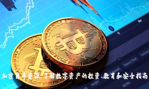 加密货币资源:了解数字资产的投资、教育和安全指南