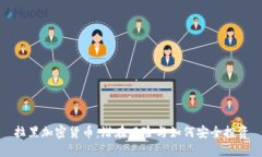 拉黑加密货币：潜在风险