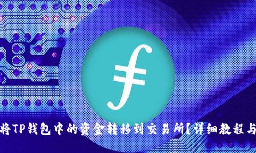 如何将TP钱包中的资金转移到交易所?详细教程与步骤