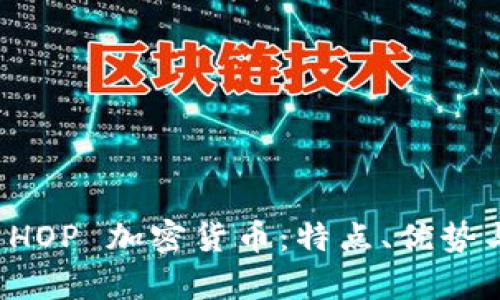 彻底了解 HOP 加密货币:特点、优势与未来前景