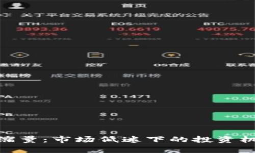 加密货币缩量：市场低迷下的投资机会与风险