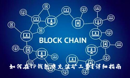 如何在TP钱包中充值矿工费?详细指南
