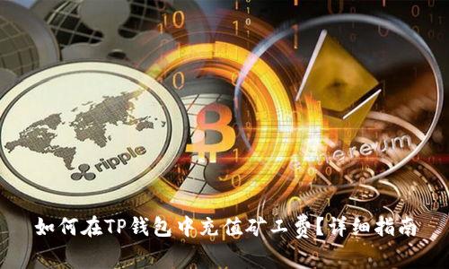 如何在TP钱包中充值矿工费?详细指南