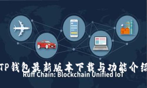 TP钱包最新版本下载与功能介绍
