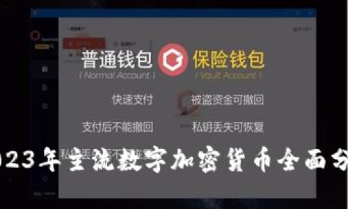 2023年主流数字加密货币全面分析