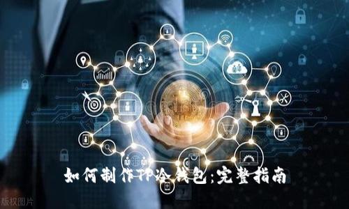 如何制作TP冷钱包:完整指南