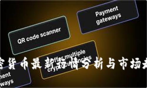 加密货币最新行情分析与市场走势