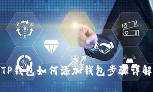 TP钱包如何添加钱包步骤详解