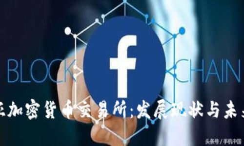 利比亚加密货币交易所:发展现状与未来趋势