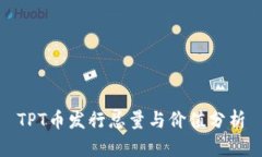 TPT币发行总量与价值分析