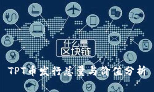 TPT币发行总量与价值分析
