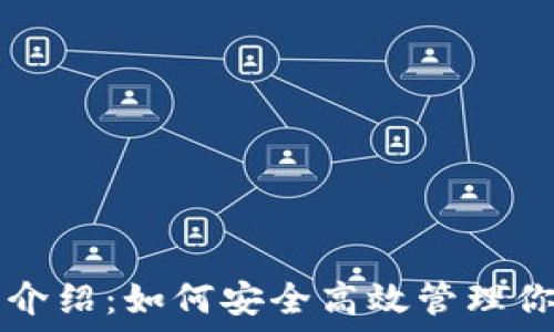 TP钱包详细介绍:如何安全高效管理你的加密资产