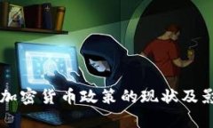 摩洛哥加密货币政策的现