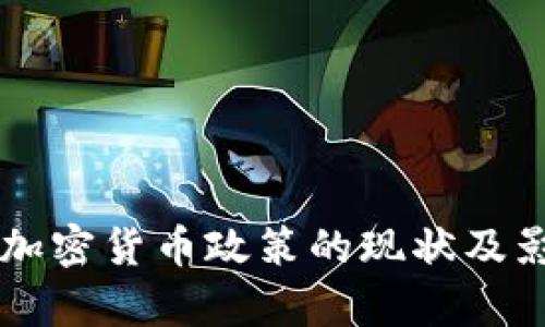 摩洛哥加密货币政策的现状及影响分析